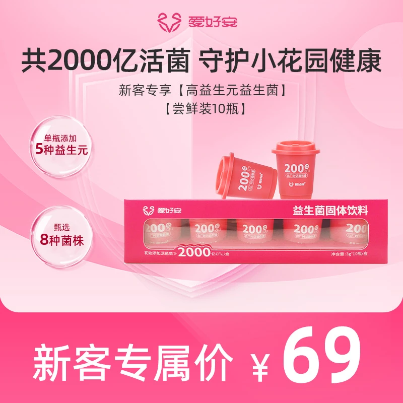 爱好安小花园益生元10瓶装2000亿活性益生菌蔓越莓味甄选益生元