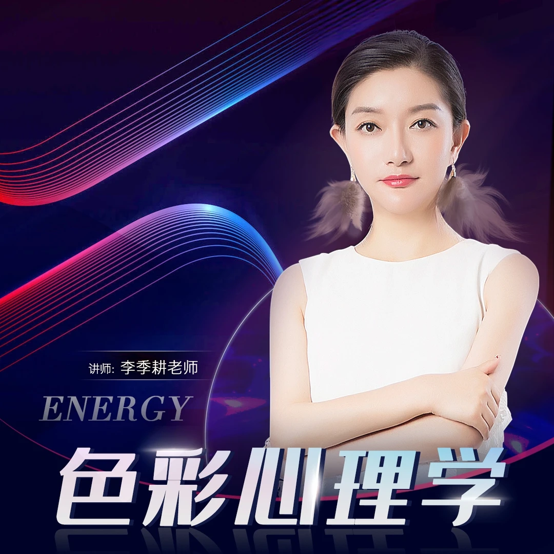 李季耕《色彩心理学》课程