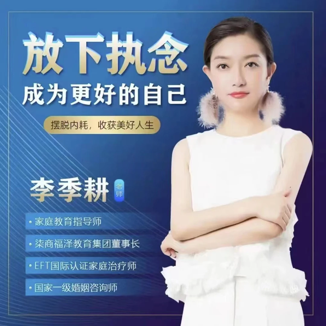 李季耕《内在冲突》课程