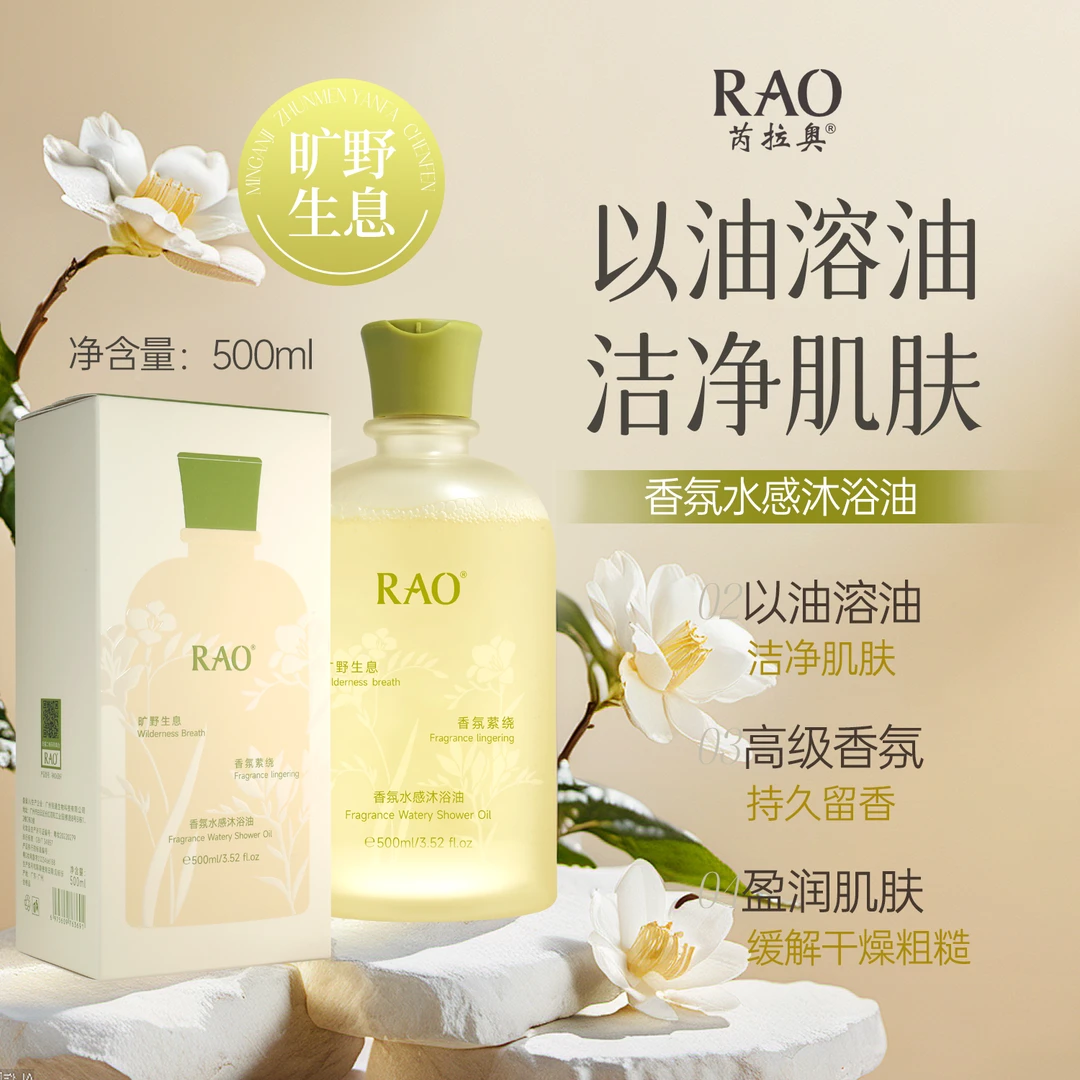 仓美美精选-芮拉奥香氛水感沐浴油