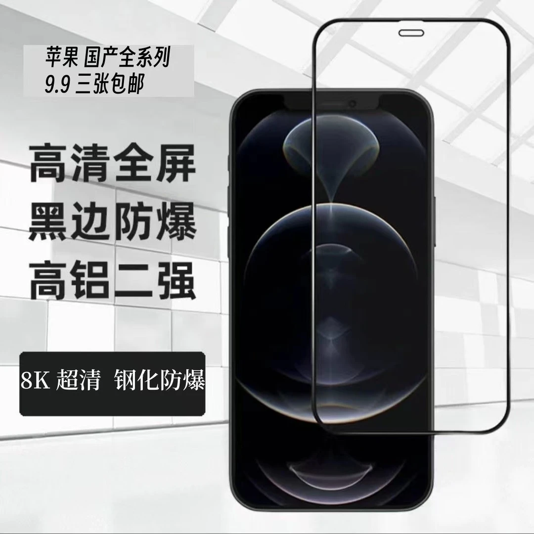 【3张】黑边高铝高清钢化膜适用苹果华为OPPO荣耀VIVO小米手机膜