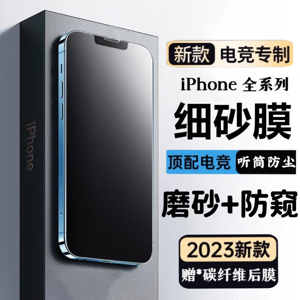 适用苹果14Pro磨砂防窥膜13/14无孔防尘钢化膜12/11防窥膜XR全屏