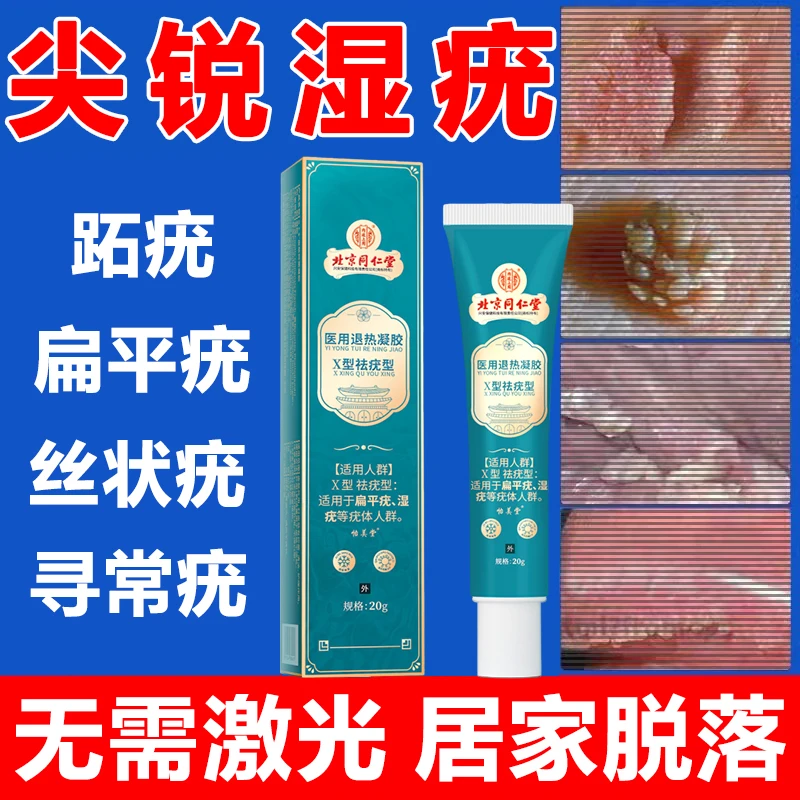 内廷上用祛疣膏去肉粒疙瘩专用尖锐湿疣膏扁平疣瘊子丝状疣寻常疣跖疣医用退热凝胶