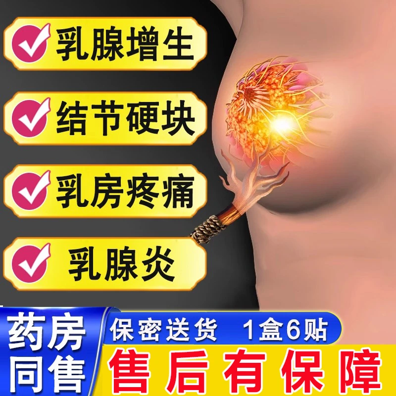 内廷上用乳腺炎乳腺增生贴生闷气疏通散结节硬块囊肿热敷穴位贴敷