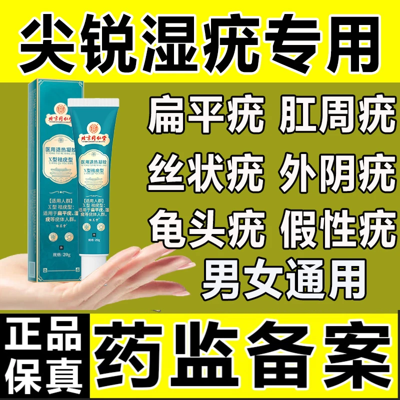内廷上用祛疣尖锐湿疣HPV扁平瘊子去肉粒疙瘩专用医用退热凝胶