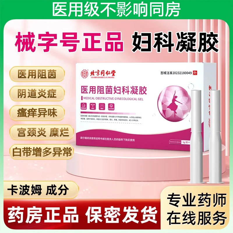 内廷上用妇科凝胶抑菌正品私密处养护宫颈炎宫颈糜烂霉菌性阴道炎下体瘙痒异味白带异常医用阻菌妇科凝胶