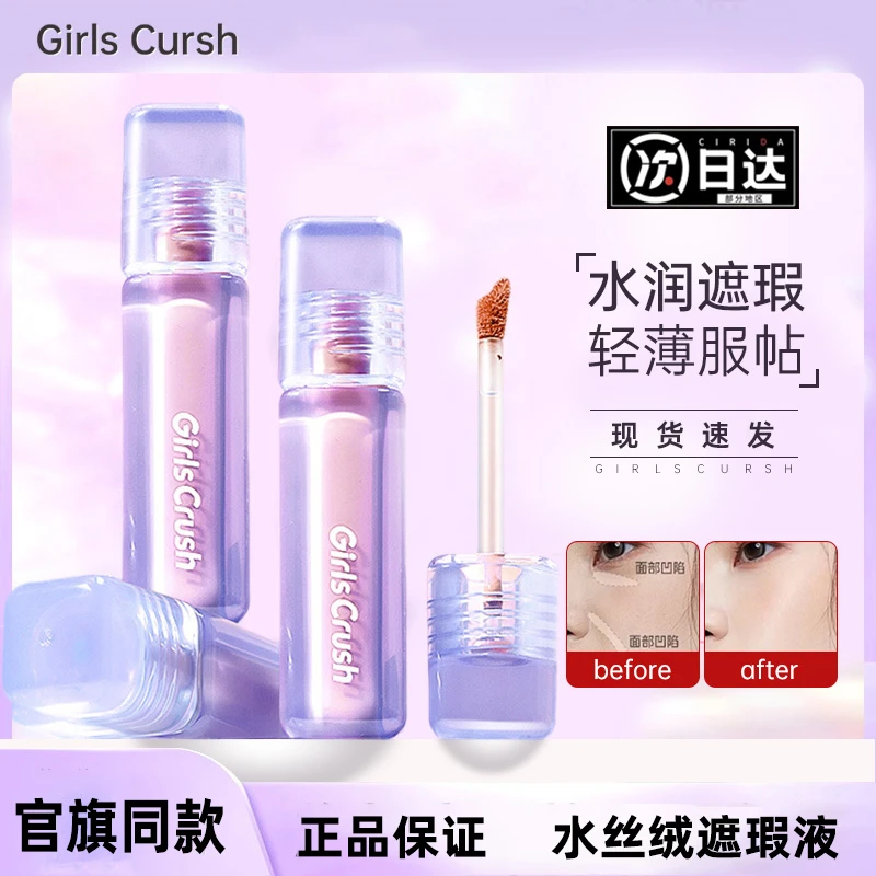GirlsCrush/gc水丝绒遮瑕提亮液面部膨胀高光遮盖泪沟痘印黑眼圈