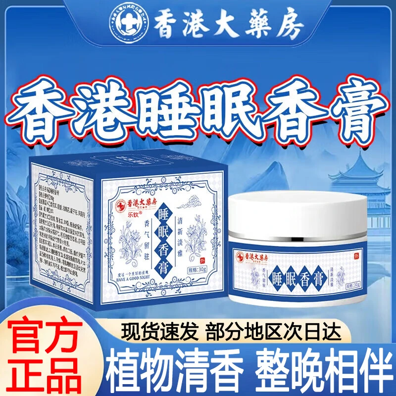 香港大药房睡眠香膏古法香薰衣草香膏植物清香整晚相伴原装正品