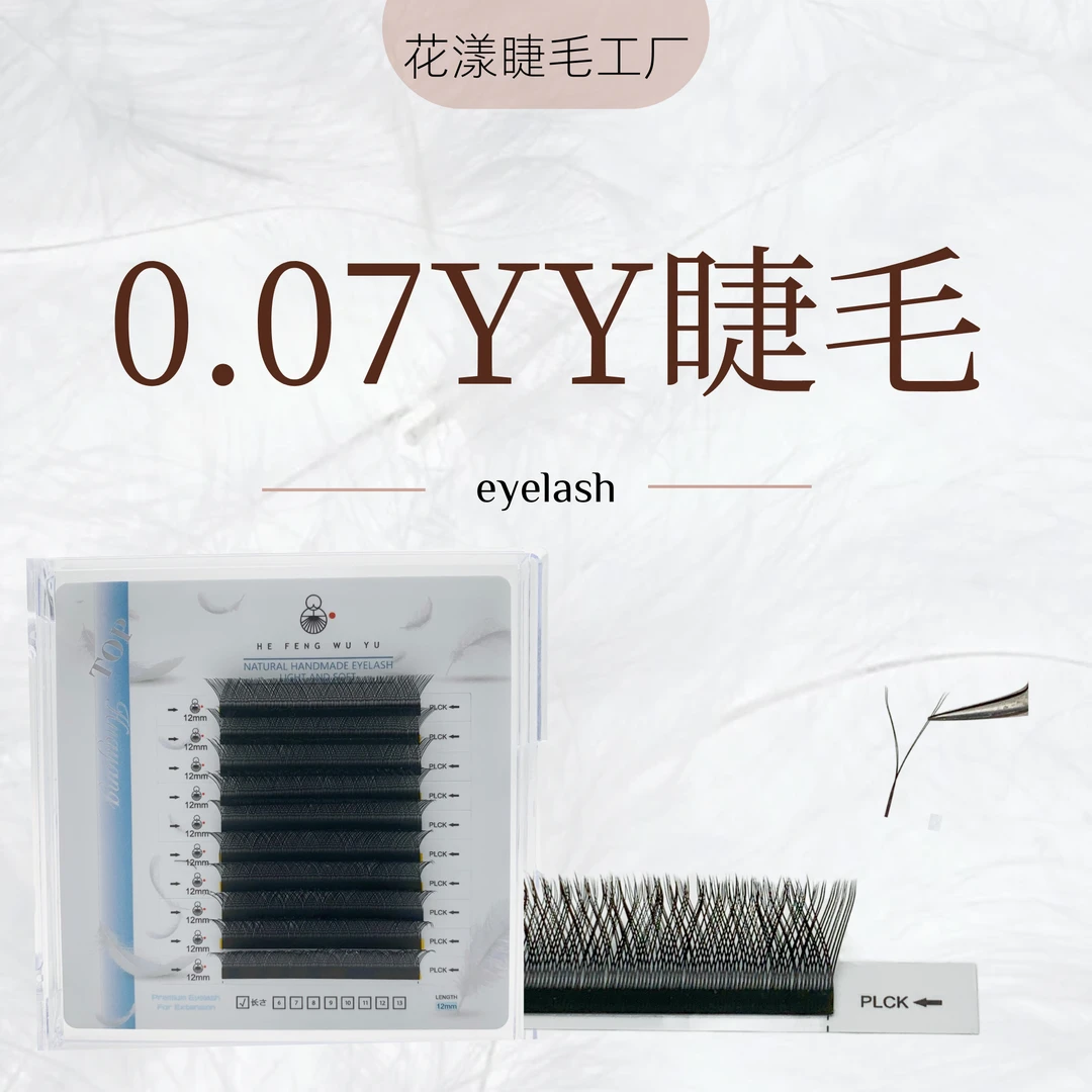 花漾家/0.07YY睫毛/浓密嫁接/外扩大花型