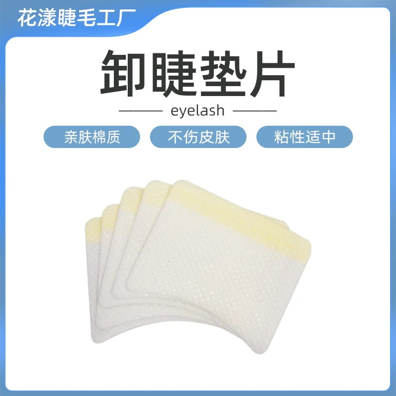 卸新手睫毛垫片亲肤额头巾眼贴温和不刺激柔软无痕卸除隔离垫片