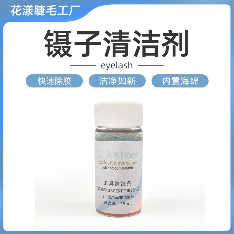 花漾家/镊子清洁剂-15ml 快速清洗残胶神器溶解