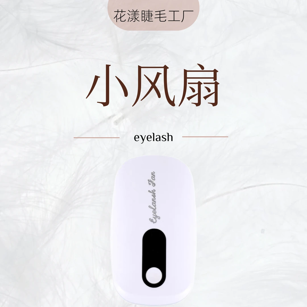 花漾家/充电式小风扇/嫁接灯光便携式女士可爱小型睫毛后吹干使用