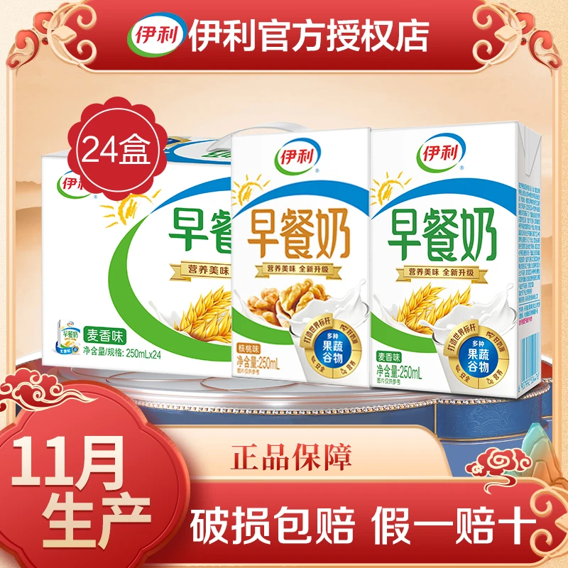 11月【两箱】伊利早餐奶核桃/麦香250ml*16/24盒伊利学生营养早餐奶