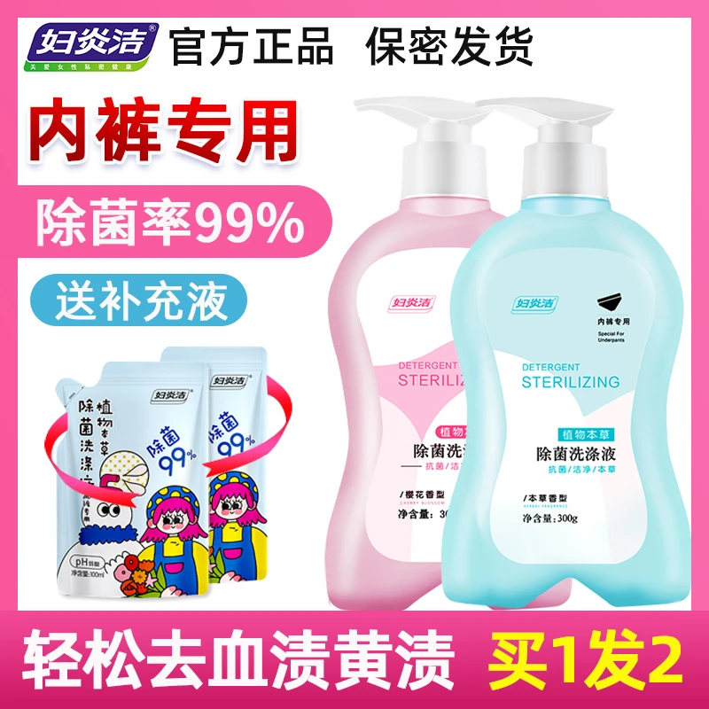 妇炎洁洗内裤专用液内衣清洗液女士除菌洗衣液杀菌抑菌手洗清洁剂