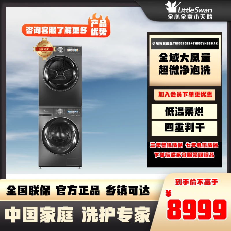 小天鹅【套装】小乌梅TG100SC83+TH100VH83MAX变频热泵式洗烘洗衣机