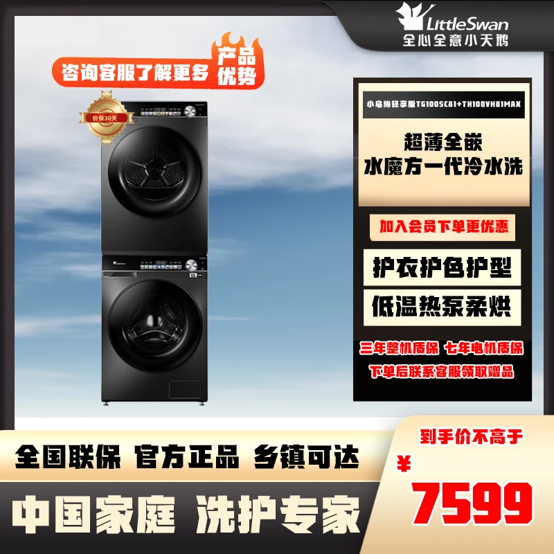 【预定】小天鹅小乌梅TG100SC81+TH100VH81MAX轻享变频热泵10KG套装