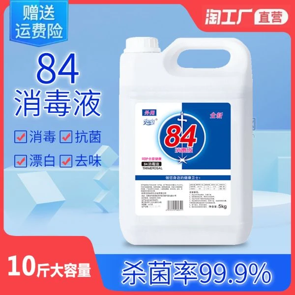 10斤84液批发大桶工厂直发可开票防疫物品衣物漂白非酒精喷雾
