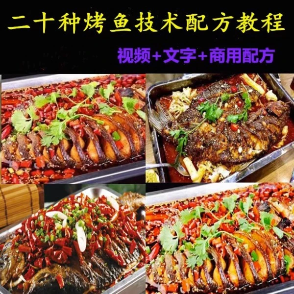 二十种烤鱼技术配方重庆诸葛巫山万州锦州烤鱼制作教程开店吃商用