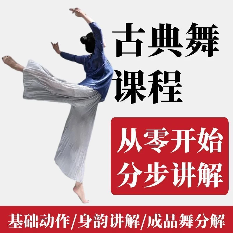 中国古典舞教程基本功训练身韵教学视频成品舞蹈分解基础训练课程