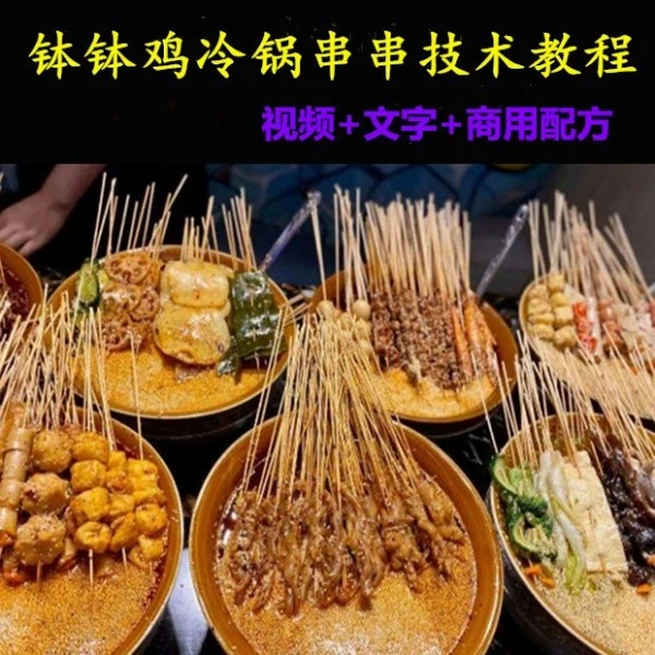 钵钵鸡技术配方冷锅纸杯串串秘制底汤调料制作教程商用摆摊开店