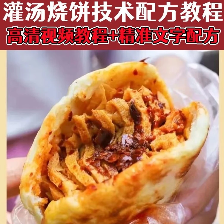 网红灌汤烧饼做法技术配方秘制视频教程商用摆摊创业早点小吃技术