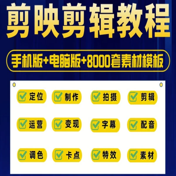 剪映手机电脑专业版剪影教程入门到精通教学习短视频剪辑制作课程