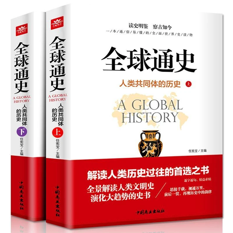 全球通史人类共同体的历史上下解读人类文明史了解人类过往