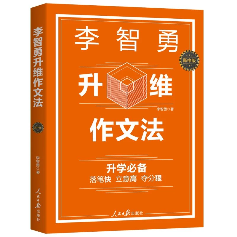 李智勇升维作文法高中版全国通用教你作文拿高分满分作文