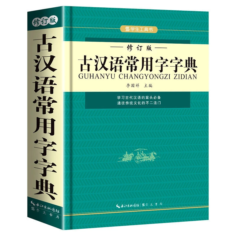 推荐古汉语常用字字典汉语辞典古代汉语词典初高中生文言文字典工
