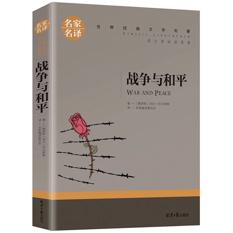 战争与和平正版名家名译世界文学名著青少年初中高中学生课外