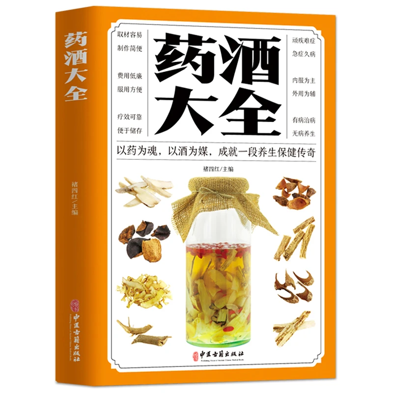 正版包邮药酒大全药酒泡酒配方名肾补药酒中药泡酒药材配方书籍