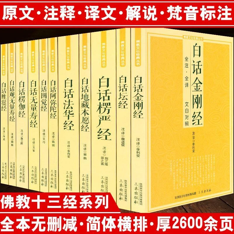 佛经佛教十三经佛学经典书籍全套11册原文注释译文白对照白话法华