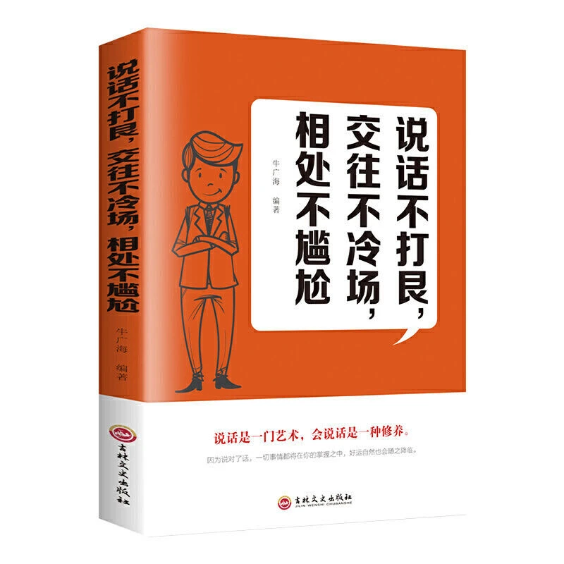 正版说话不打艮交往不冷场相处不尴尬说话的技巧心理学沟通交往