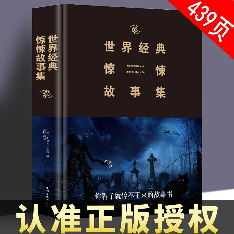 世界经典惊悚故事集惊悚恐怖悬疑小说全集诡异推理心理谜团故事书