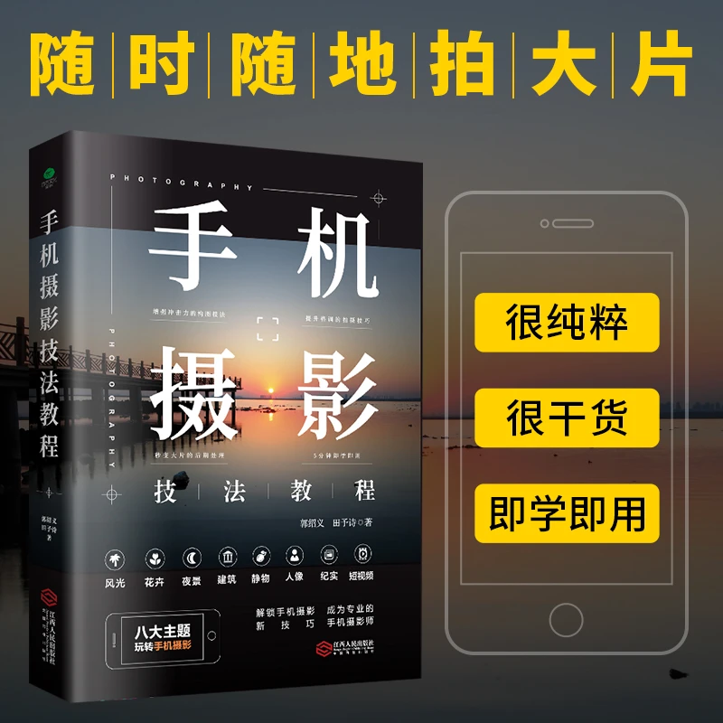 手机摄影技法教程自学手机拍照摄影构图用光自然风光花卉人物