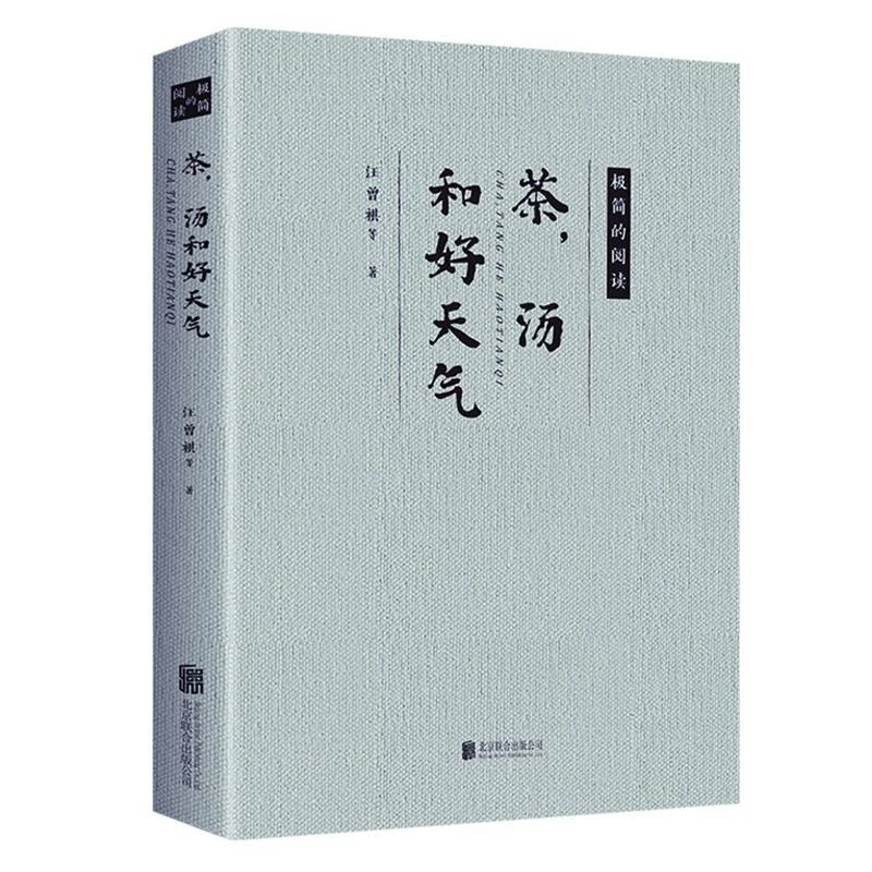 茶汤和好天气散文随笔名家经典汪曾祺散文作品精选文学书籍阅读