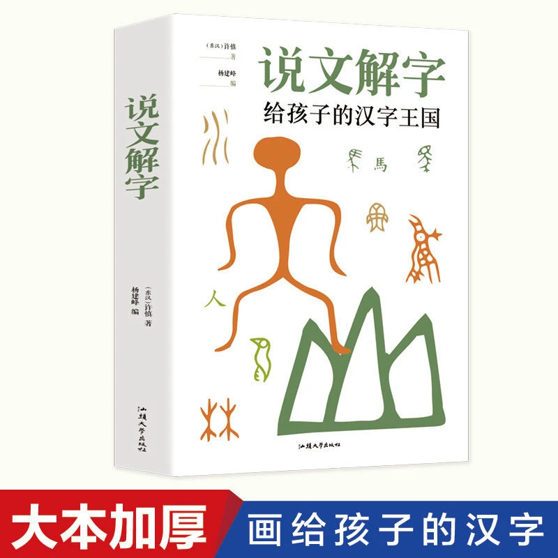 说文解字写给孩子的汉字王国学经典古代汉语大字典启蒙书籍实用