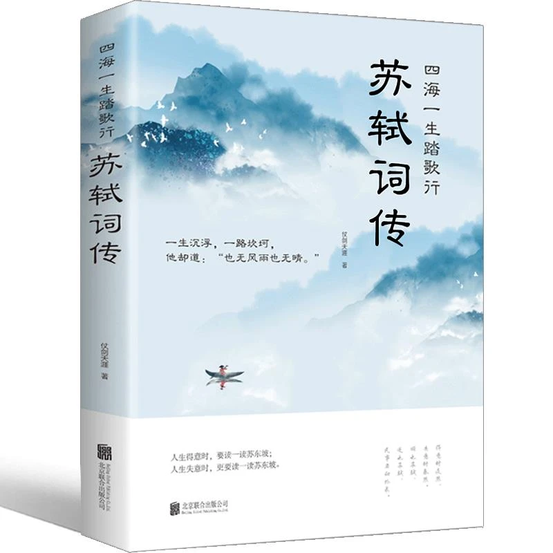 正版苏轼词传诗词江城子全集文集词集合注定风波一衰烟雨任平生