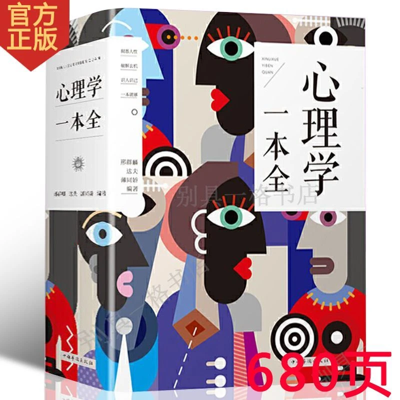 心理学一本大全集入门基础人际沟通社会科学书籍自卑恐惧亲密引导