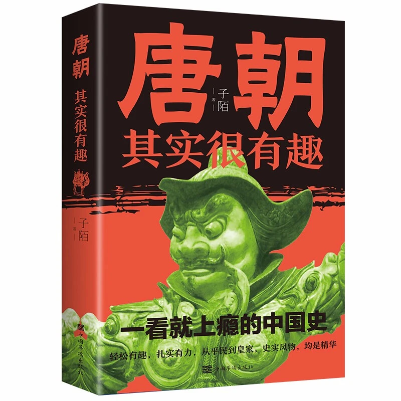 唐朝其实很有趣唐朝那些事趣味盛世历史书长安的荔枝马伯庸唐代