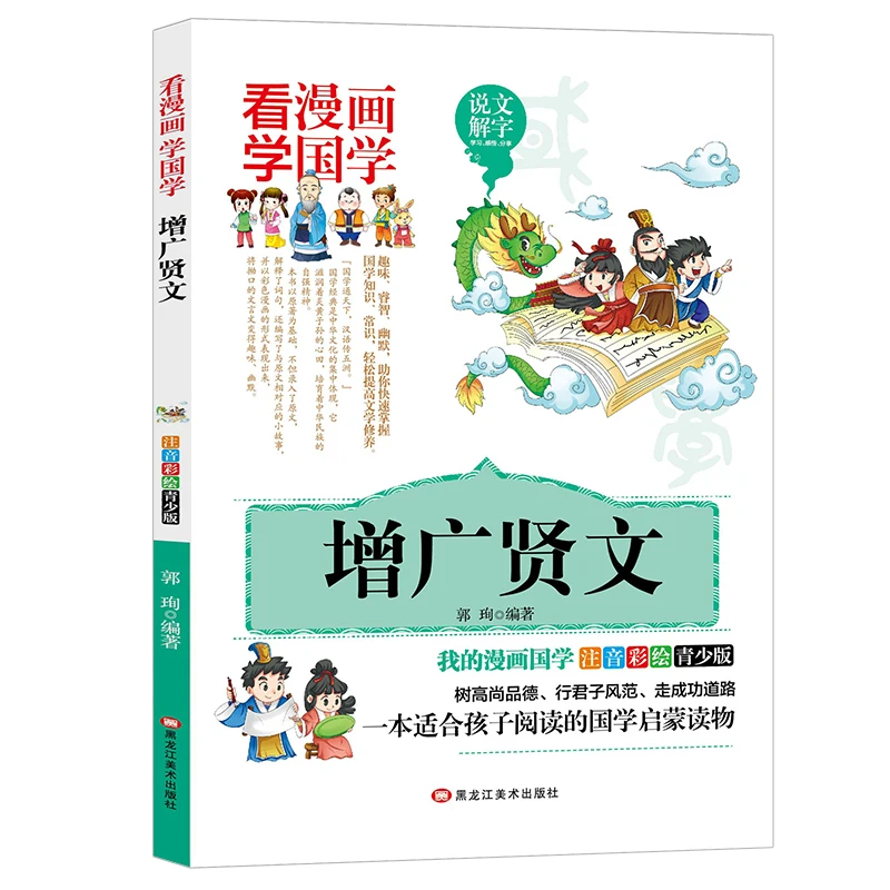增广贤文漫画版国学经典小学生一二三年级课外书3-12岁儿童文学书