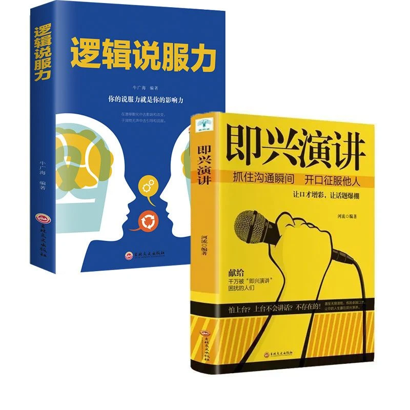 即兴演讲逻辑说服力说话技巧沟通技术演讲与口才训练书谈判策略