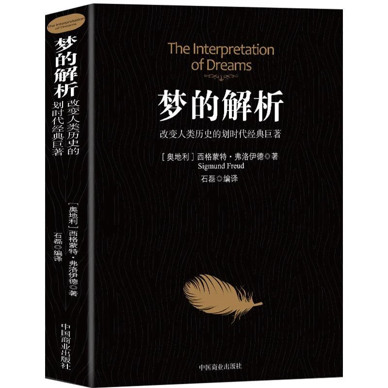 乌合之众自卑与超越梦的解析大众心理学研究人际交往心理生活追求