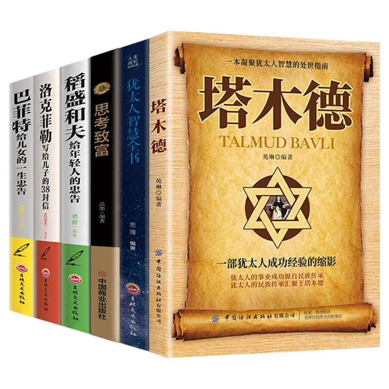 塔木德大全集财富自由用钱赚钱理财培养励志成功智慧书籍