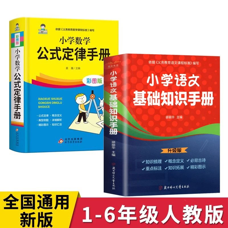 小学语文基础知识数学公式定律手册彩图1-6年级全国通用工具书