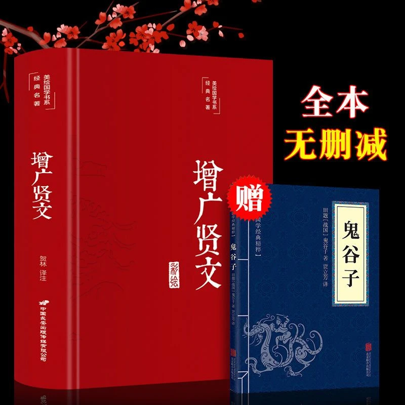 增广贤文全集足本原文注释译文青少年版白话彩图无障碍插图启蒙