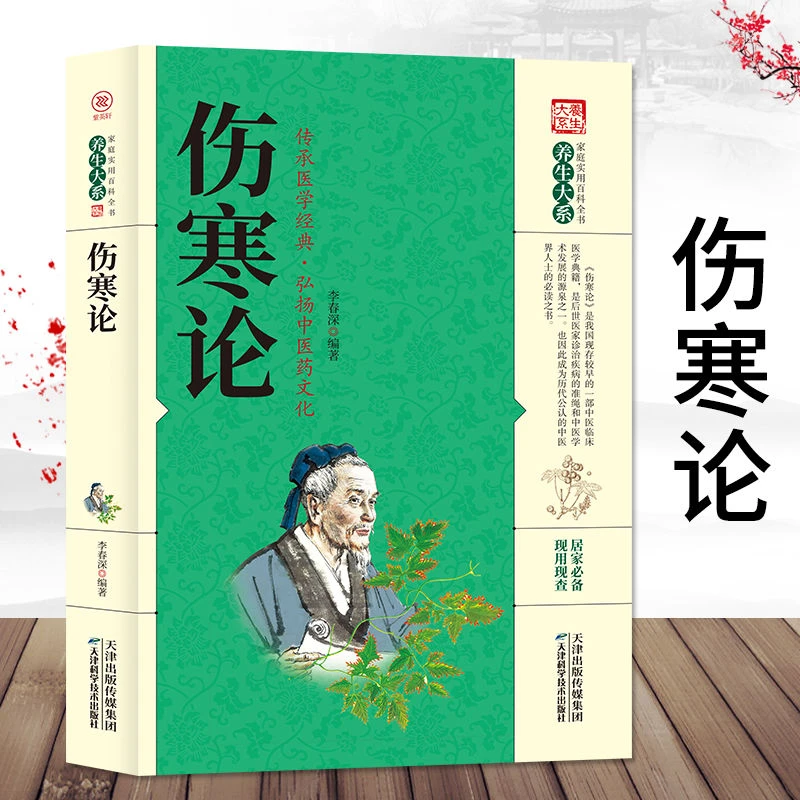伤寒论正版原著图文版原文注释详解经典国学中医文化书历代著作