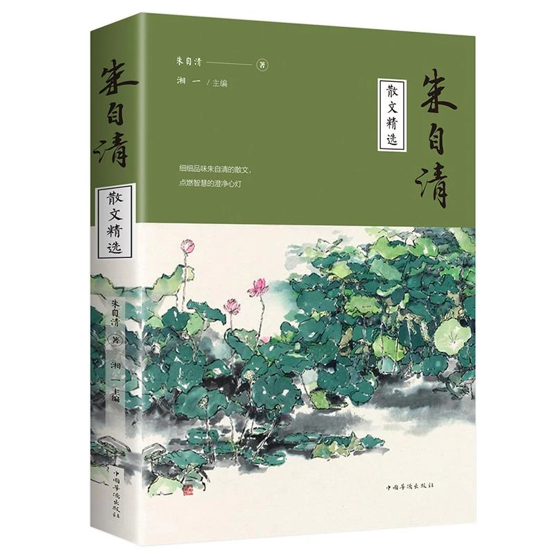朱自清散文精选朱自清散文作品集中国现代名家文学名著背影