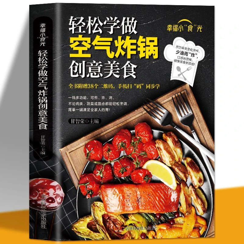轻松学做空气炸锅创意美食食谱经典烤箱零基础100家常菜炒菜书籍