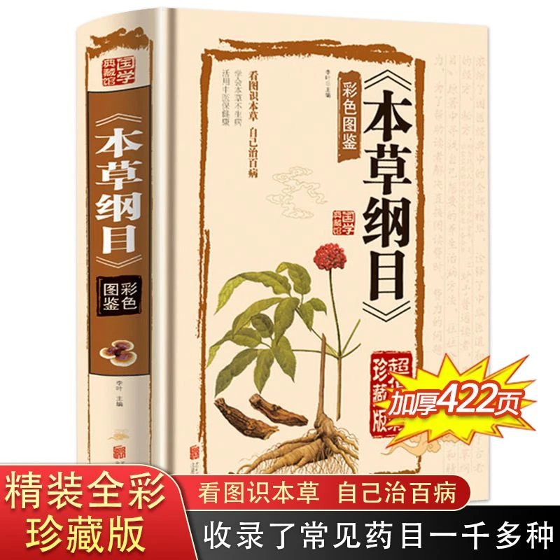 本草纲目正版李时珍原著彩图版全本图典全集原版彩图图解药方治病